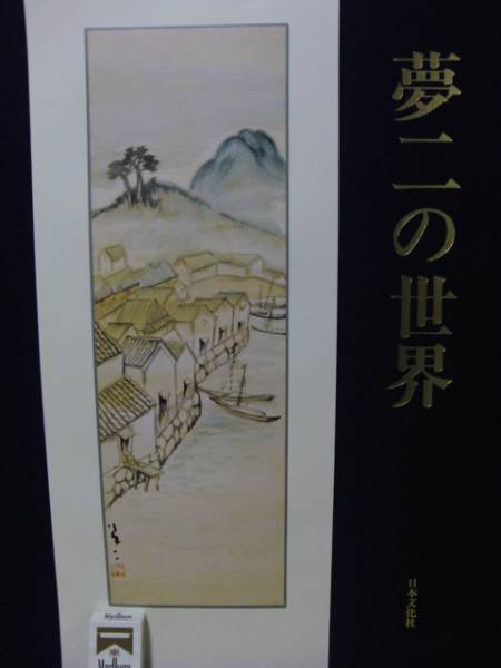 Yumeji Takeshita, Luxury Art Book: The World of Yumeji, By the sea, Signed on the plate, Large size Free shipping, ami5, Painting, Oil painting, Nature, Landscape painting