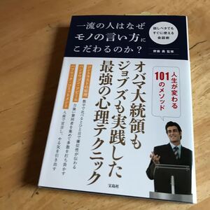 一流の人はなぜモノの言い方にこだわるのか?中古