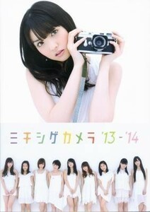 モーニング娘。`14 写真集 「ミチシゲカメラ '13-'14」