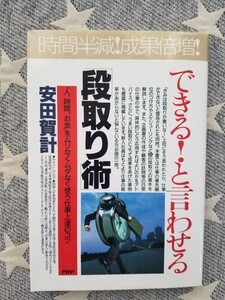 できる!と言わせる「段取り術」 : 「人、時間、お金」をムリなくムダなく使う仕…
