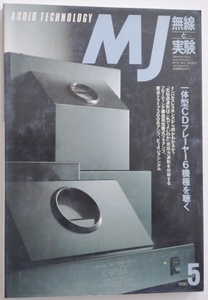MJ無線と実験 90年5月号 一体型CDプレーヤー6機種を聴くほか 送料1冊135円