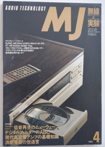 MJ無線と実験 90年4月号 2nd.EQとATTを除いたスーパーストレートプリメインアンプほか 送料1冊135円