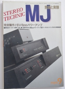 MJ無線と実験 89年9月号 完全製作! 6V6GT ppパワーアンプほか 送料1冊135円