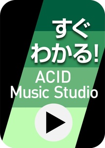 ACID Music Studio ガイドムービー すぐわかる！「ACID Music Studio」 解説ビデオ動画 ダウンロード版