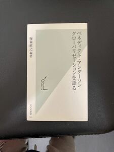 ベネディクトアンダーソン グローバリゼーションを語る/梅森直之