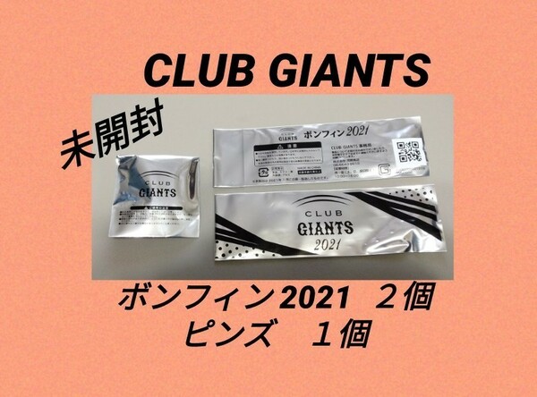 クラブジャイアンツ CLUB GIANTS 2021 ボンフィン ２個 ピンズ １個
