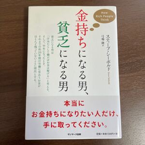 金持ちになる男、貧乏になる男/スティーブシーボルド 【著】 ,弓場隆 【訳】