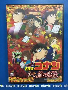 劇場版 名探偵コナン から紅の恋歌 レンタル落ち DVD