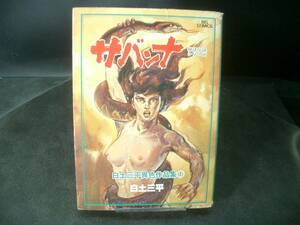 ◆白土三平◆　「サバンナ」　初版本　B6 小学館