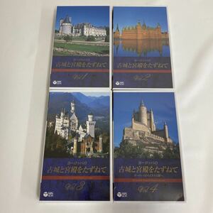 [ unopened goods VHS] Europe. old castle .. dono .....Old Castle&Imperial Palace in Europe Europe from chair Ram .. video 