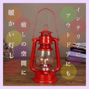 灯油ランタン オイルランタン ランプ ライト ハリケーンランプ 赤 可愛い インテリア アウトドア レジャー BBQ