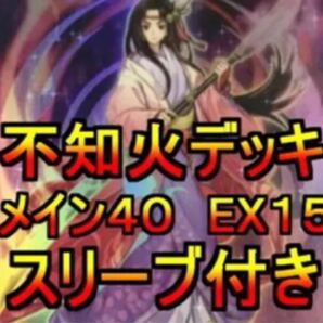 遊戯王 不知火デッキ メイン40 エクストラ15 スリーブ付き