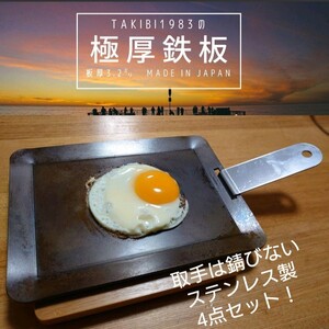 【厚手の収納袋付き!】4点セット 極厚鉄板 3.2㍉ イワタニ カセットコンロ タフまるjr キャンプ