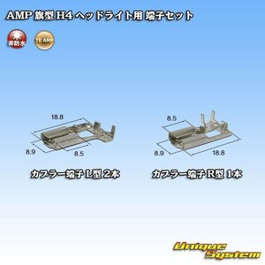 TE AMP 旗型ヘッドライト用 H4 端子 1セット分