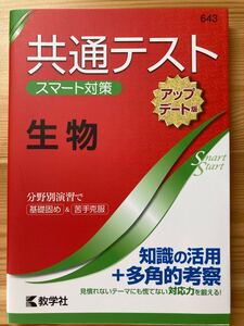 共通テストスマート対策生物