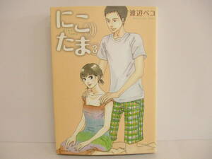 「にこたま ③」渡辺ペコ　【中古・古本】　②