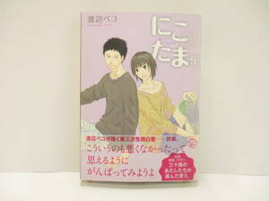 ②【初版】『にこたま⑤』渡辺ペコ【中古・古本】②