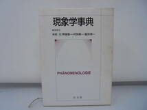 【現象学事典】木田元 野家啓一 村田純一 鷲田清一 函付　弘文堂 平成6年初版//_画像1