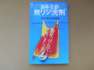  日本消費者連盟『あぶない無リン洗剤』 店棚上