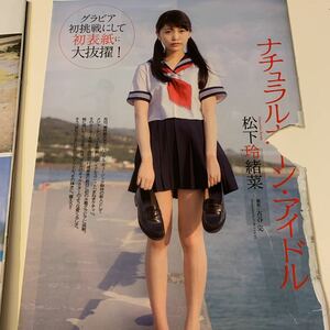 17A100-3 松下玲緒奈 切り抜き6ページ2017年☆送料140 破れ有り