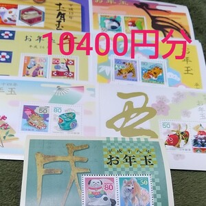 お年玉切手シート 10400円分 ②