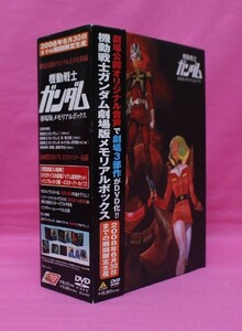 ◆即決あり◆ 機動戦士ガンダム 劇場版メモリアルボックス DVD-BOX