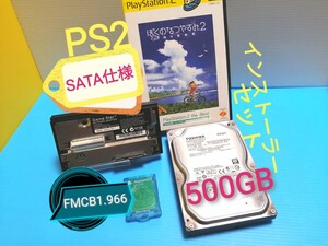 PS2 HDDアダプターSATA仕様 & 500GB HDD & FMCB1.966メモリーカード PS2インストーラーセット