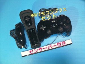 任天堂 Wiiリモコンプラス kuro & ヌンチャク kuro & クラシックコントローラーPRO kuro & センサーバー