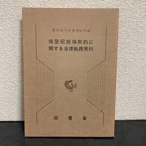 ◆激安◆ 激レア◆仮登記担保契約に関する法律執務資料◆最高裁判所事務総局編◆弁護士◆