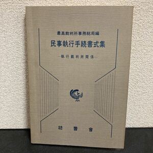 ◆激安◆ 激レア◆民事執行手続書式集　執行裁判所関係◆最高裁判所事務総局編◆弁護士◆