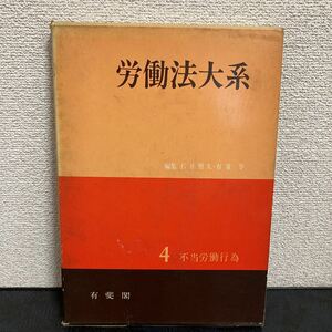 ◆激安◆ 激レア◆労働法大系◆４ 不当労働行為◆弁護士◆