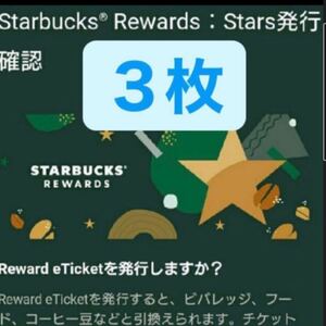 スターバックス リワードチケット3枚