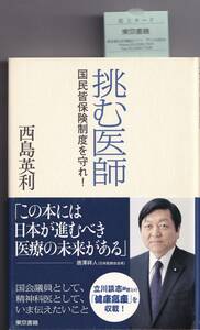 挑む医師 国民皆保険制度を守れ! 西島英利(著)