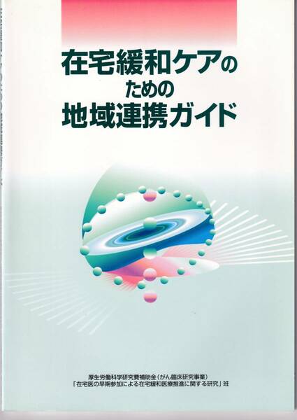 在宅緩和ケアのための地域連携ガイド　※2008/12月