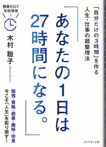 あなたの1日は27時間になる 「自分だけの3時間」を作る人生・仕事の超整理法 木村聡子(著)