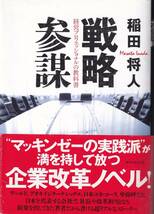 戦略参謀 経営プロフェッショナルの教科書 単行本 稲田将人(著)_画像1