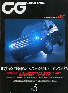 カーグラフィック　CAR GRAPHIC　No.　494　2002年5月号　特集　時が磨いたクルマたち