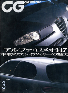 カーグラフィック　CAR GRAPHIC　No.　480　2001年3月号　特集　アルファ・ロメオ147　本物のプレミアムカーの魅力