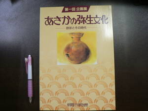 考古学 図録 あさかの弥生文化 鉄斧とその時代/朝霞市博物館 1997年