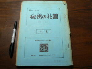 藤城清治 台本 ミュージカル 秘密の花園/1977年