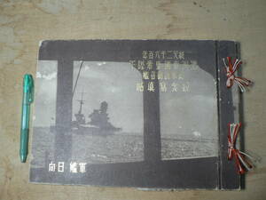 戦前 写真帖 紀元二千六百年 満州帝国皇帝陛下 御来訪御召艦紀念写真帖/軍艦日向 中国