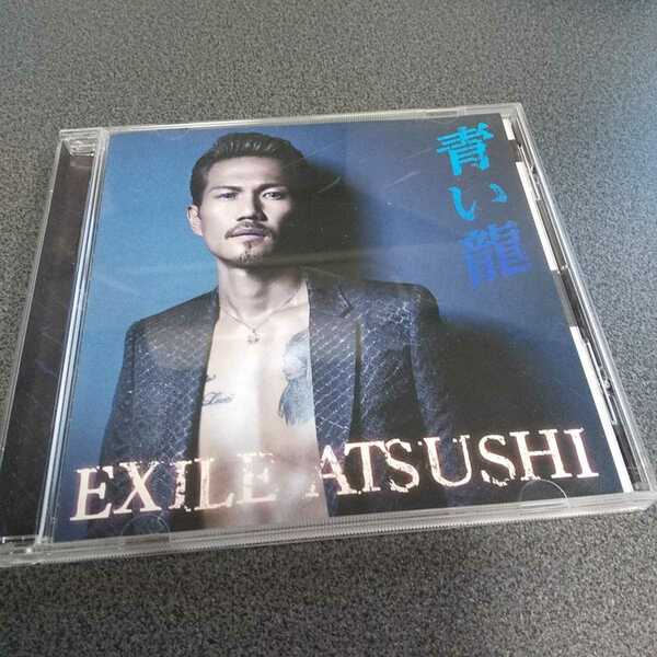 【EXILE ATSUSHI/青い龍】　2014年エイベックス　返金保証あり