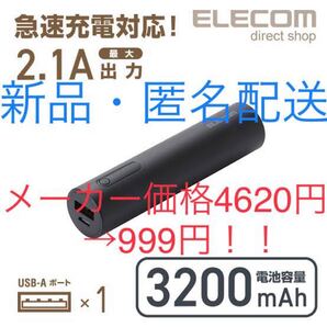 ☆新品未使用☆ モバイルバッテリー ブラック 黒