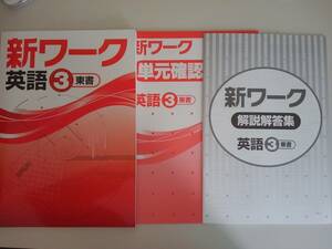 新ワーク　英語　中学3年　東京書籍　解説解答・単元確認テスト付属　i【即決】⑧