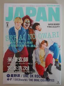 ROCKIN’ON JAPAN ロッキングオンジャパン2021年8月号SEKAI NO OWARI 米津玄師 宮本浩次 マカロニえんぴつ星野源　