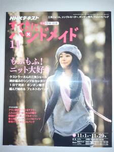 すてきにハンドメイド　２０１８年１１月号　もふもふ！ニット大好き　NHKテキスト　型紙・図案付き　【即決】