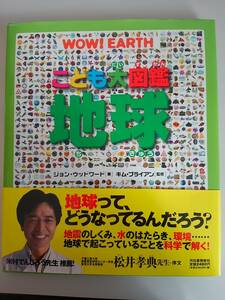 こども大図鑑 地球 WOW! EARTH　ジョン・ウッドワード　キム・ブライアン　河出書房新社　【即決】