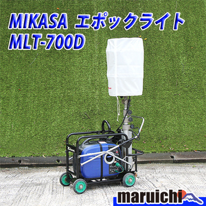 MIKASA エポックライト MLT-700D 中古 建設機械 提灯型投光機 700W 100V インバーター発電機搭載 50Hz 60Hz ガソリン 三笠産業 中古 8H52