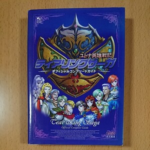 【PS1ゲーム攻略本】ティアリングサーガ ユトナ英雄戦記 オフィシャルコンプリートガイド / プレイステーション