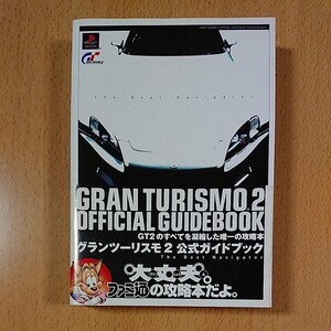 【PS1攻略本】グランツーリスモ2 公式ガイドブック / プレイステーション